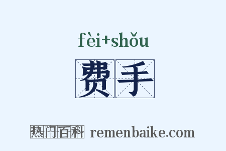 费手是什么意思的图片